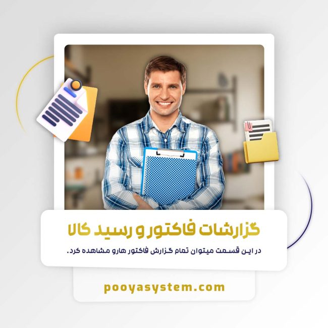 گزارشات فاکتور و رسید کالا