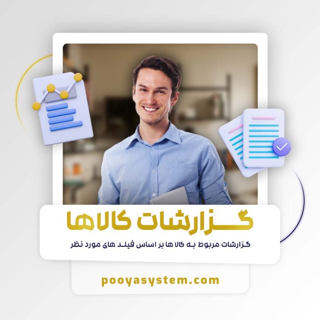 گزارشات کالا ها