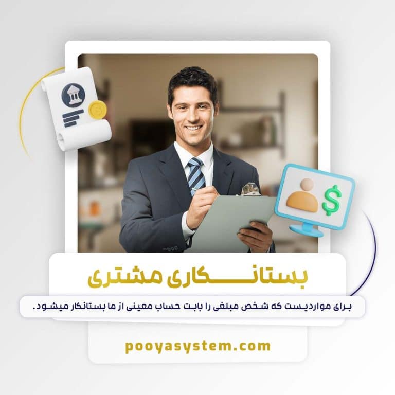 بستانکاری مشتری