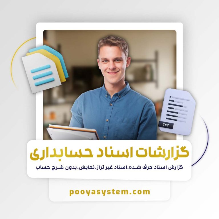 گزارشات اسناد حسابداری