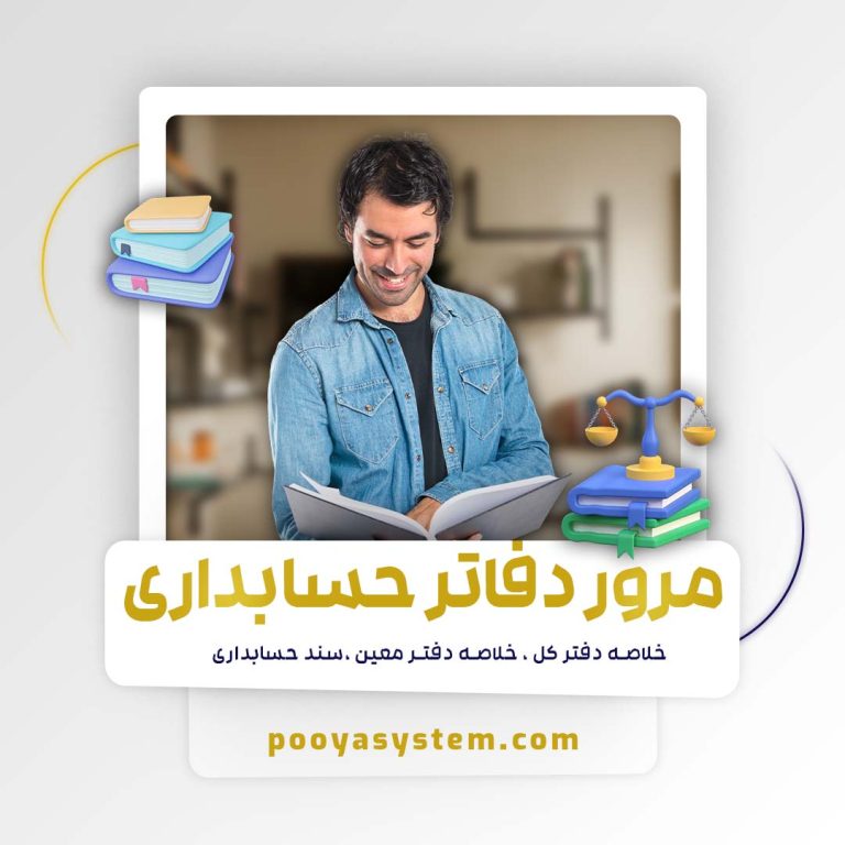 مرور دفاتر حسابداری