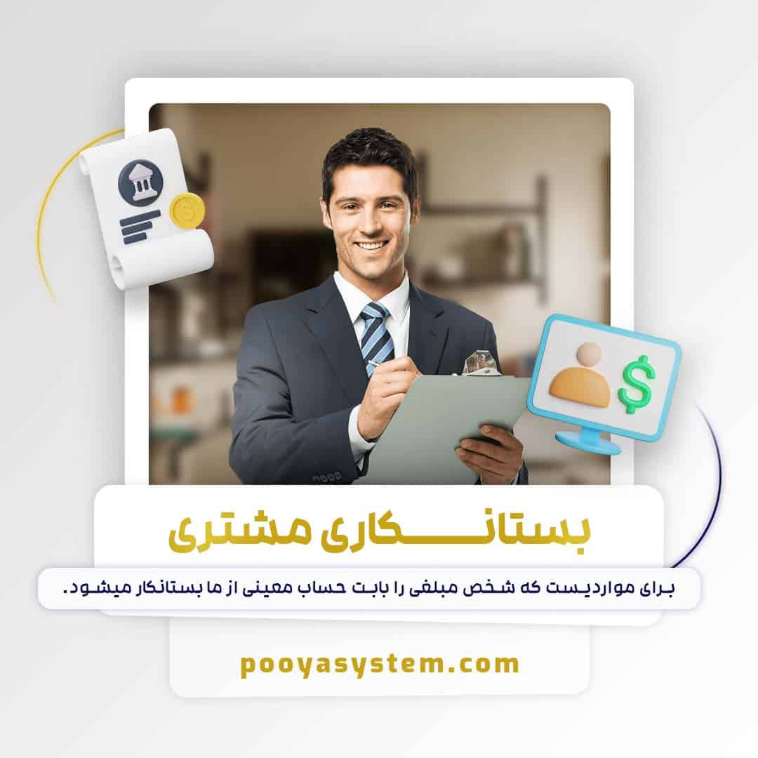 بستانکاری مشتری