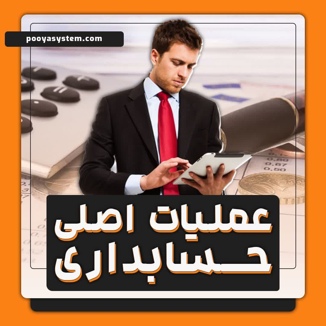 عملیات اصلی حسابداری