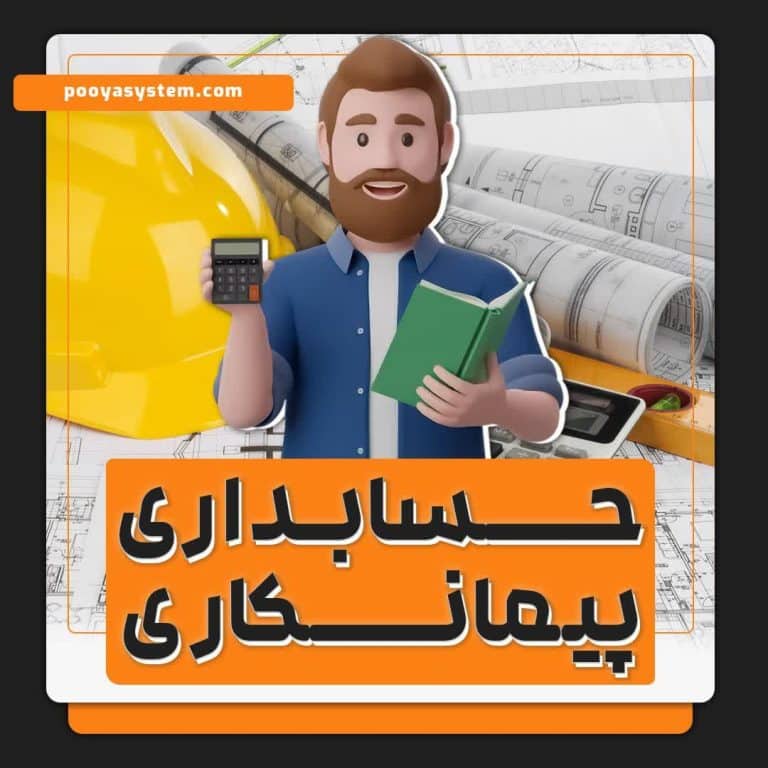حسابداری پیمانکاری