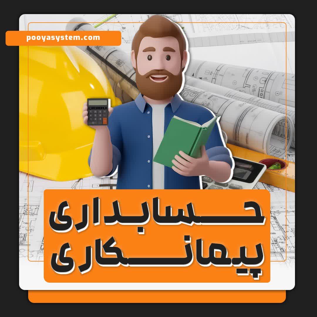 حسابداری پیمانکاری
