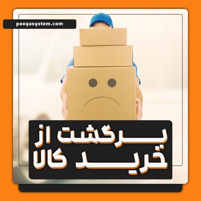 برگشت از خرید کالا