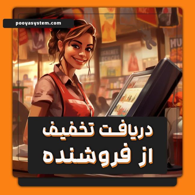 دریافت تخفیف از فروشنده