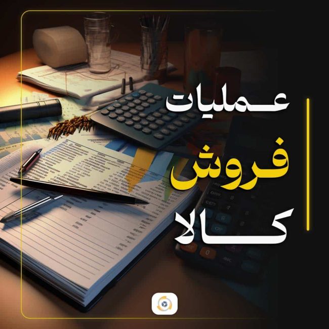 عملیات فروش کالا