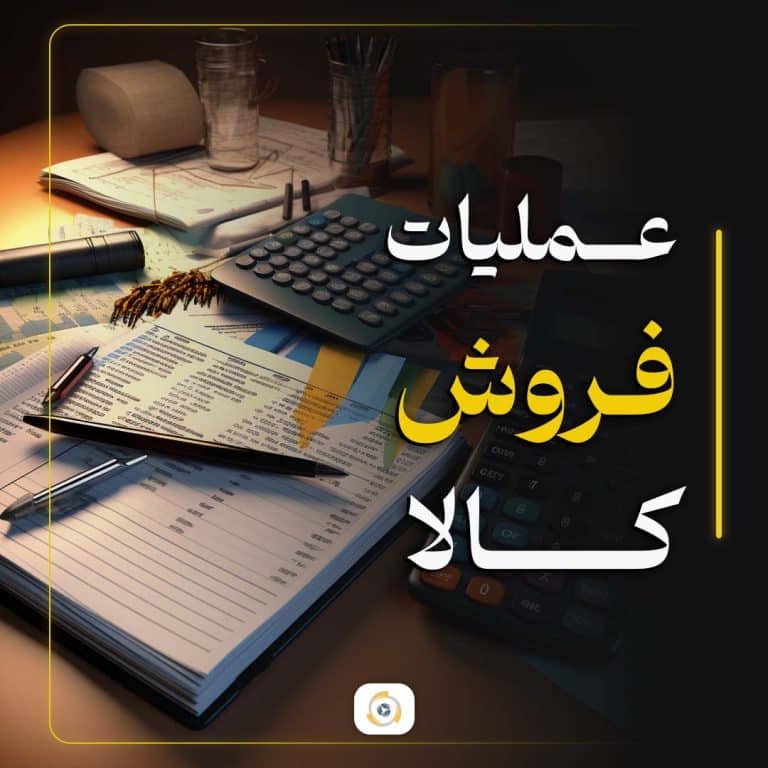 عملیات فروش کالا