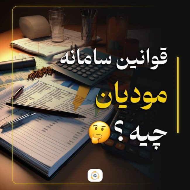 سامانه مودیان مالیاتی