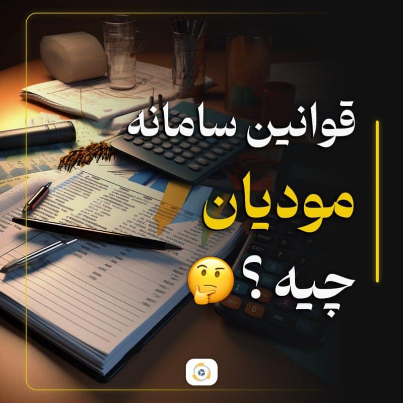 سامانه مودیان مالیاتی