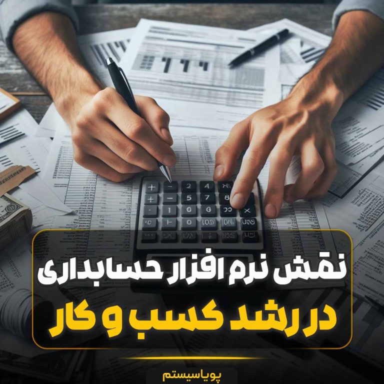نقش نرم افزار حسابداری در بهبود ملکرد مالی شرکت ها