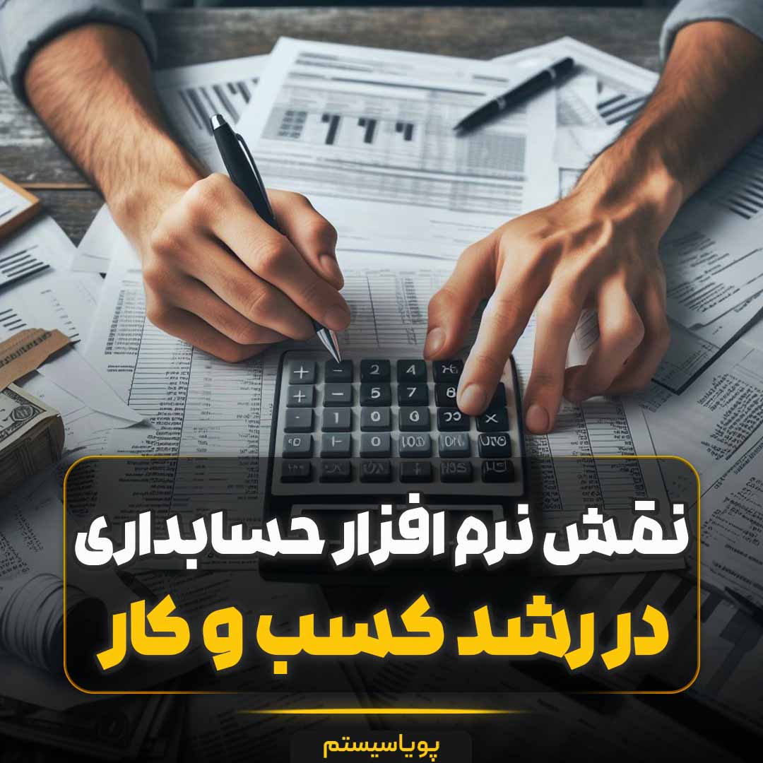 نقش نرم افزار حسابداری در بهبود ملکرد مالی شرکت ها