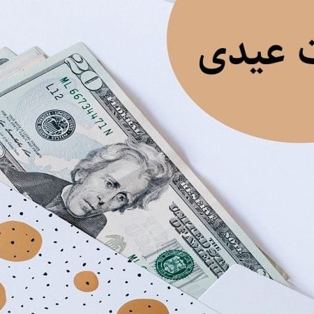 مالیات عیدی1402