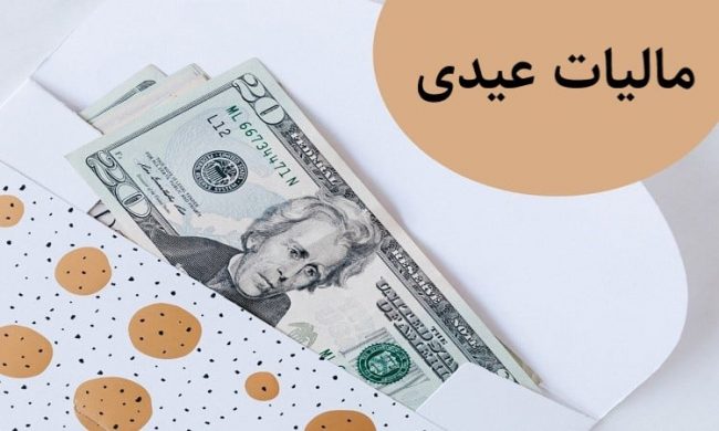 مالیات عیدی1402