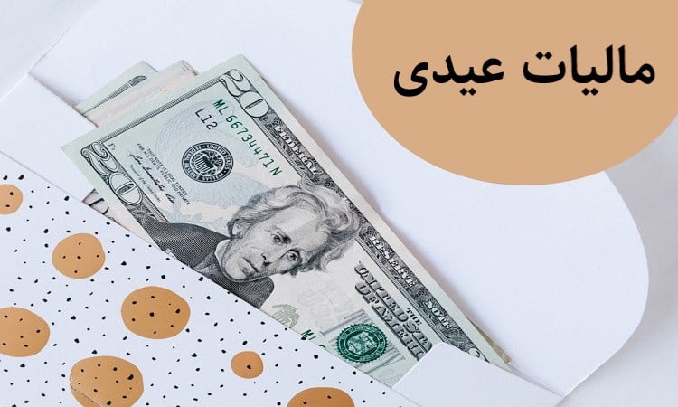 مالیات عیدی1402