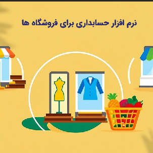 نرم افزار حسابداری برای فروشگاه های کوچک