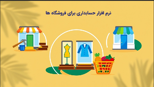نرم افزار حسابداری برای فروشگاه های کوچک