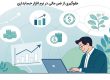 جلوگیری از ضرر مالی با نرم افزار حسابداری