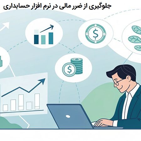 جلوگیری از ضرر مالی با نرم افزار حسابداری