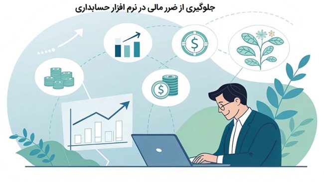 جلوگیری از ضرر مالی با نرم افزار حسابداری