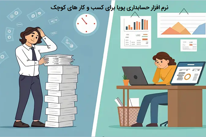 ضرورت استفاده از نرم افزار حسابداری