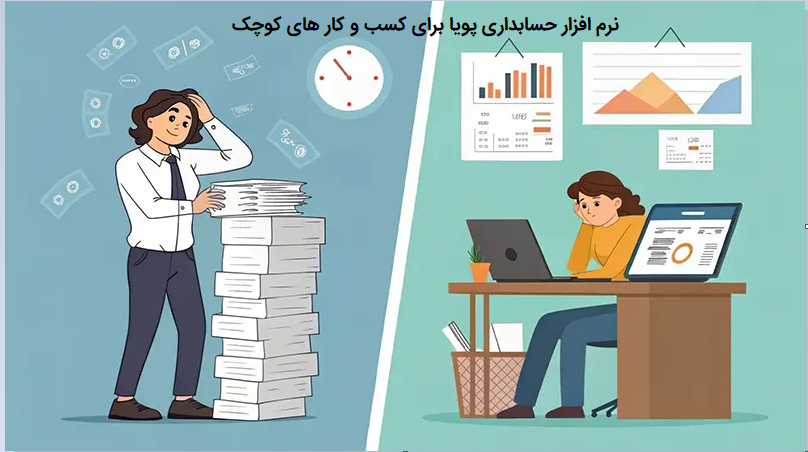 ضرورت استفاده از نرم افزار حسابداری