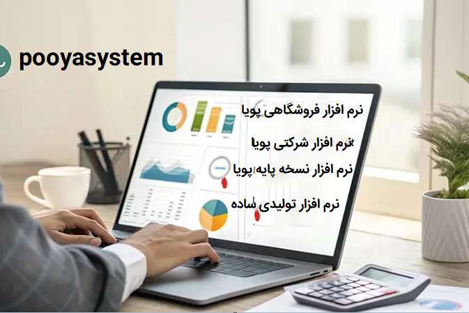 نسخه های نرم افزار حسابداری پویا