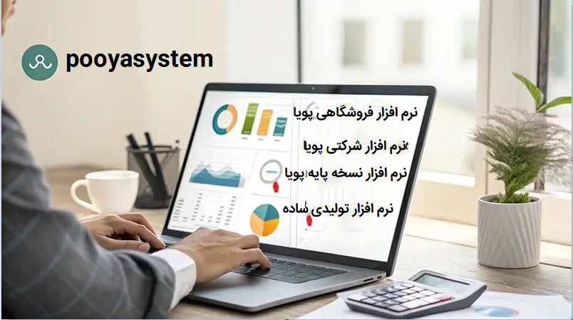 نسخه های نرم افزار حسابداری پویا