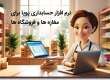 نرم افزار حسابداری برای فروشگاه و مغازه ها