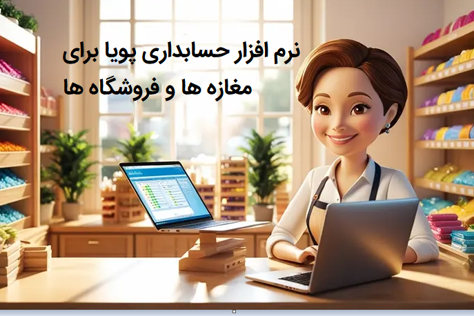 نرم افزار حسابداری برای فروشگاه و مغازه ها