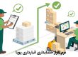 نرم افزار حسابداری انبارداری برای مدیریت انبار