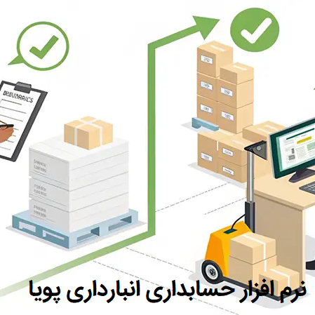 نرم افزار حسابداری انبارداری برای مدیریت انبار