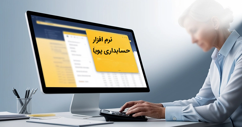 مهم ترین تفاوت های حسابدار و نرم افزار حسابداری