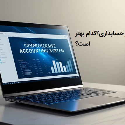 تفاوت های مهم حسابدار و نزم افزار حسابداری