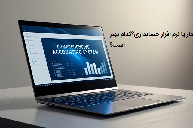 تفاوت های مهم حسابدار و نزم افزار حسابداری
