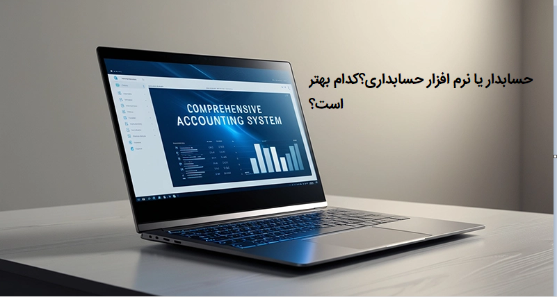 تفاوت های مهم حسابدار و نزم افزار حسابداری