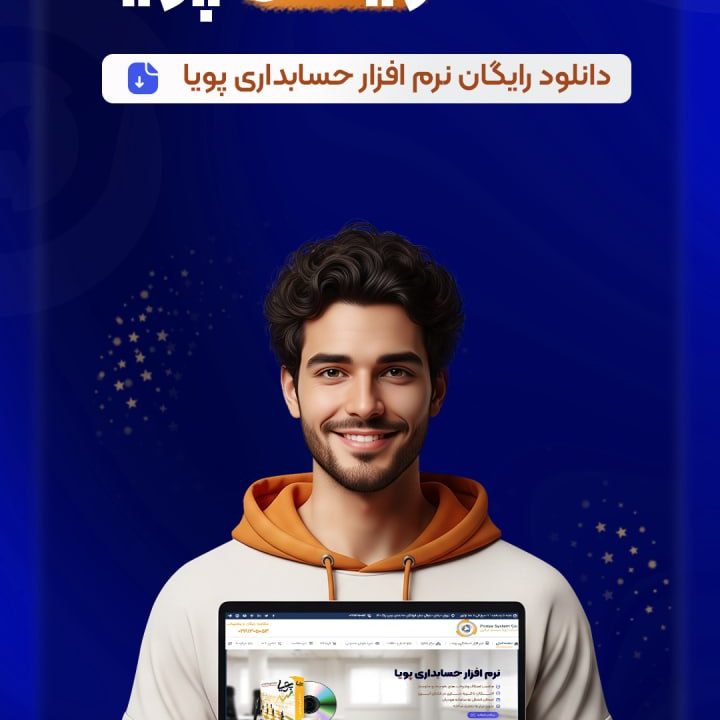 نسخه رایگان نرم افزار حسابداری پویاسیستم