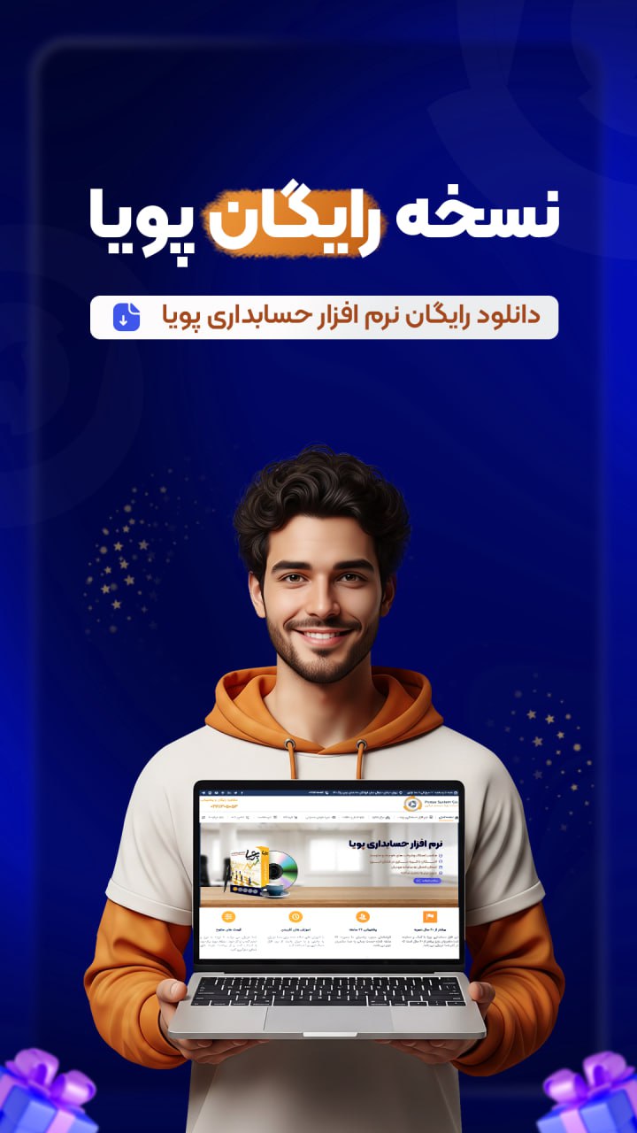نسخه رایگان نرم افزار حسابداری پویاسیستم