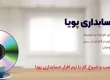 نصب و چگونه راه اندازی نرم افزارحسابداری پویا