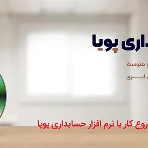 نصب و چگونه راه اندازی نرم افزارحسابداری پویا