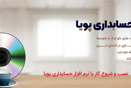 نصب و چگونه راه اندازی نرم افزارحسابداری پویا