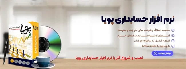 نصب و چگونه راه اندازی نرم افزارحسابداری پویا