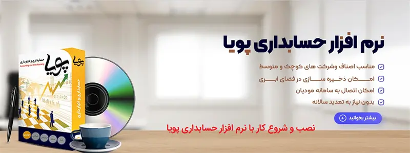 نصب و چگونه راه اندازی نرم افزارحسابداری پویا