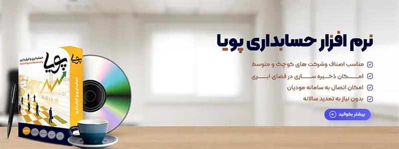 نصب نرم افزار حسابداری پویاسیستم